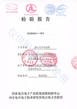 靜止式岸電電源檢驗報告 靜止式岸電電源檢驗報告